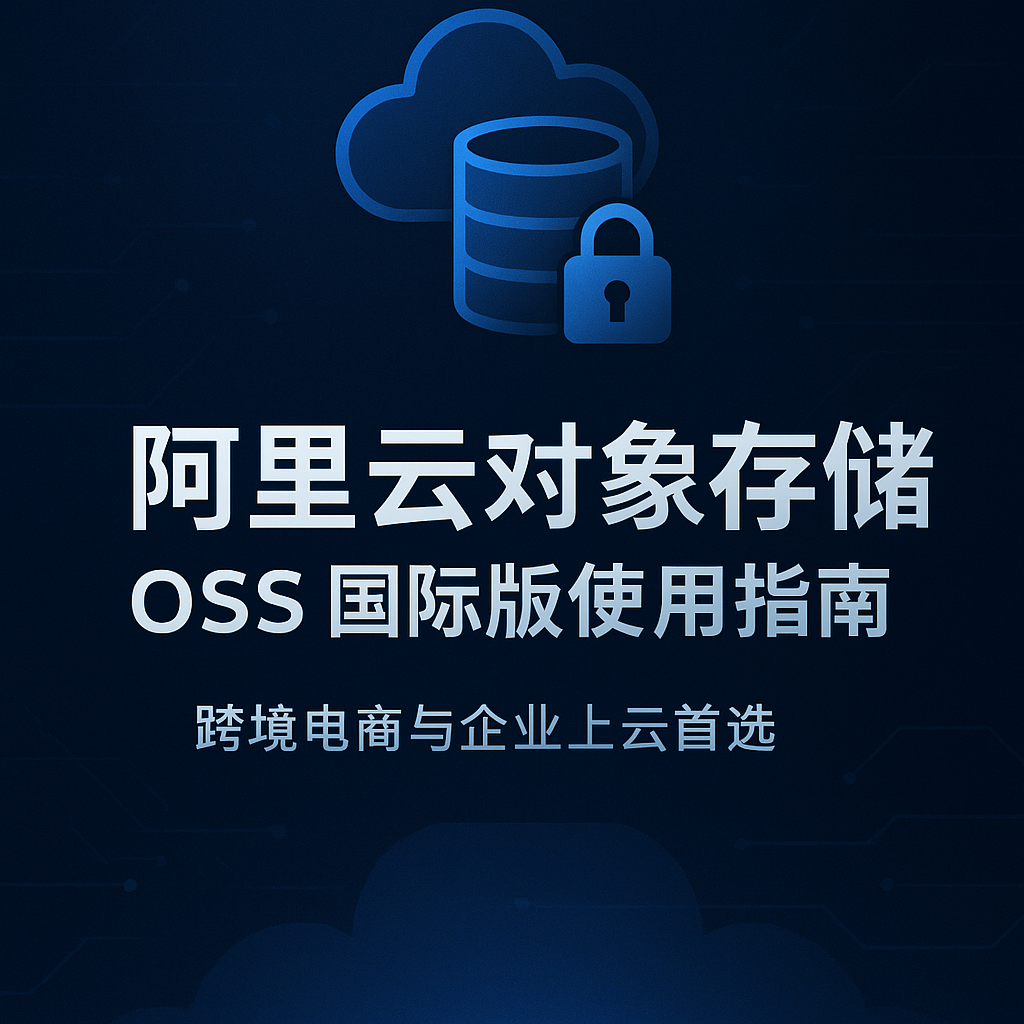 阿里云对象存储 OSS 国际版使用指南封面图,展示云存储、安全加密与跨境电商应用场景