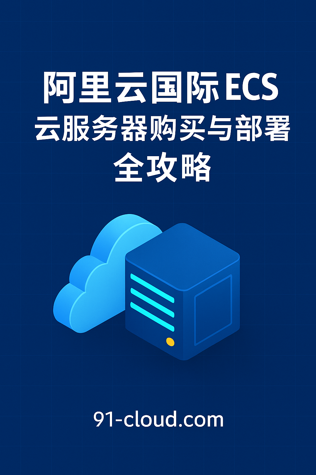 深蓝科技风封面图展示阿里云国际 ECS 云服务器购买与部署教程，展示全球节点、云计算配置与部署架构示意图