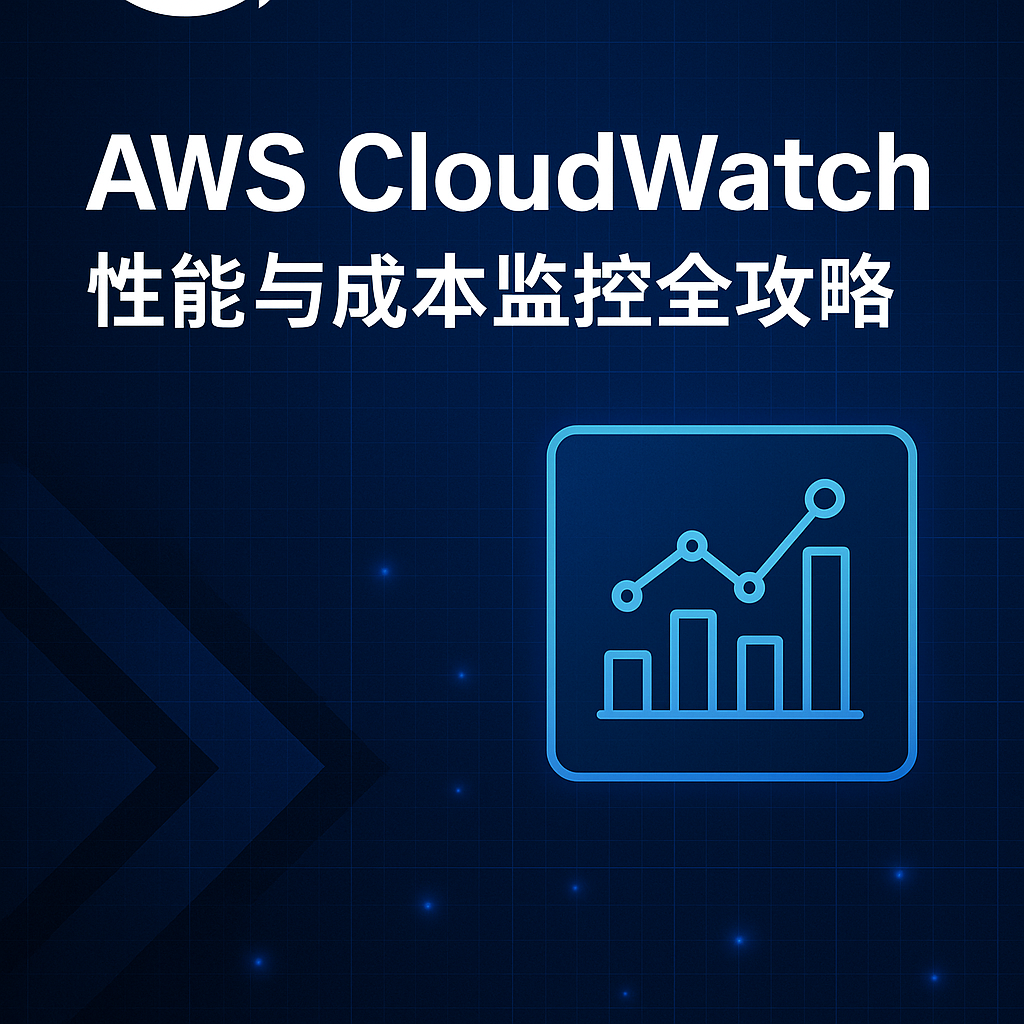 AWS CloudWatch 性能与成本监控全攻略封面图,展示性能指标与成本分析仪表盘