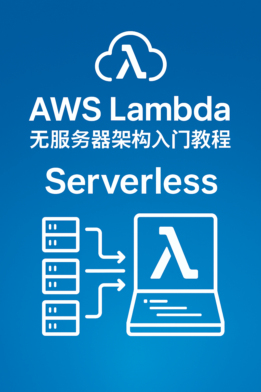 AWS Lambda 无服务器架构入门教程封面图，展示 Serverless 云计算与函数调用关系示意图