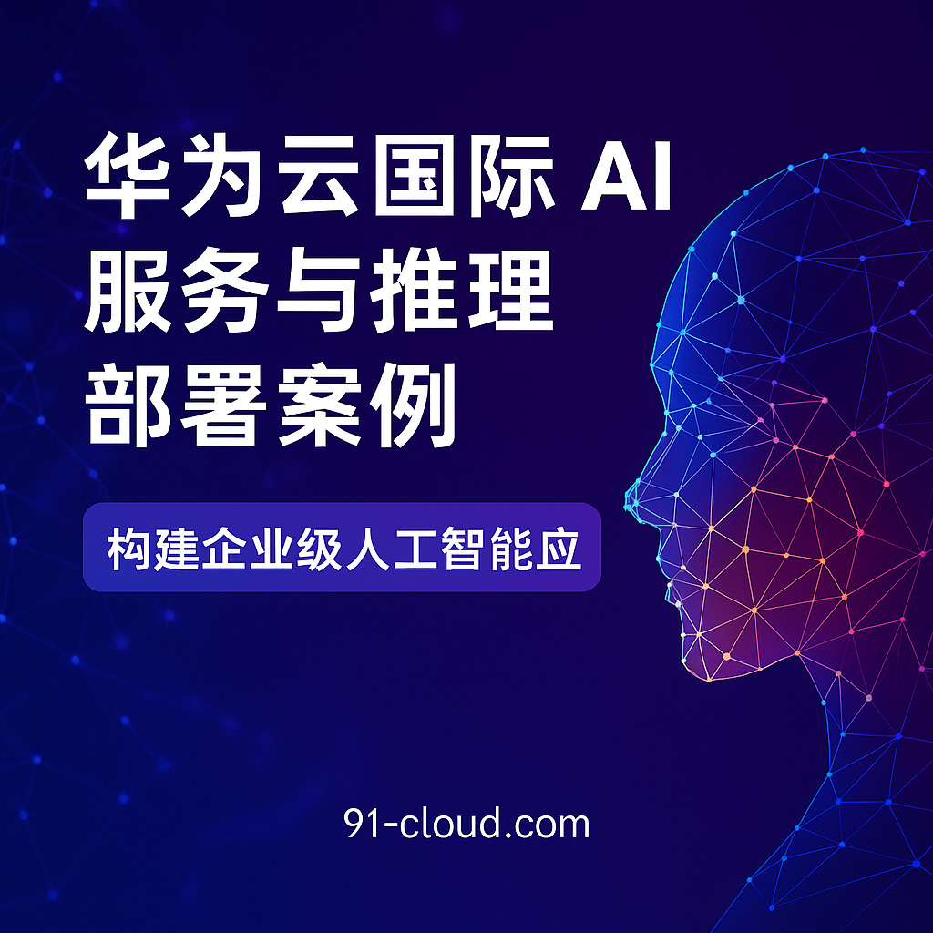 华为云国际 AI 服务与推理部署案例封面图，展示人工智能网络结构与企业智能应用主题。