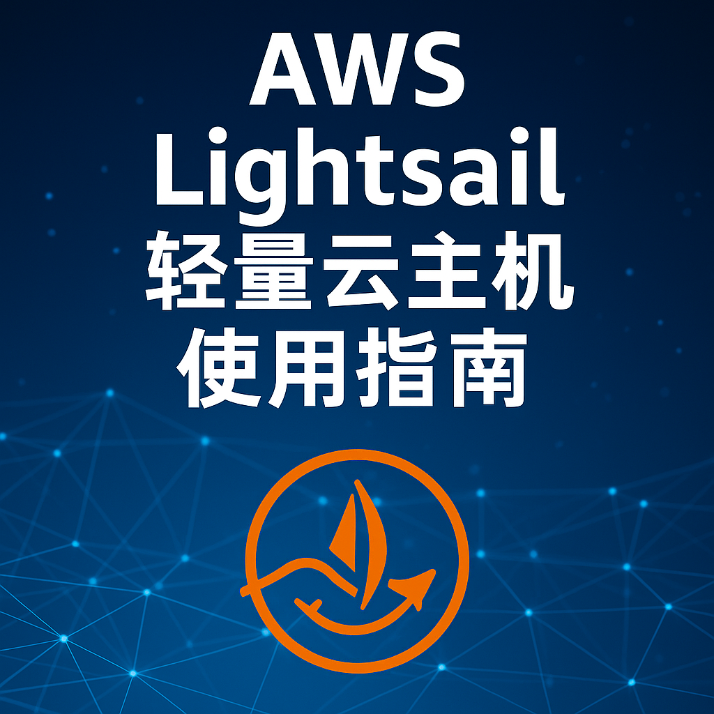 AWS Lightsail 轻量云主机使用指南封面图,展示轻量云部署与全球网络加速主题。